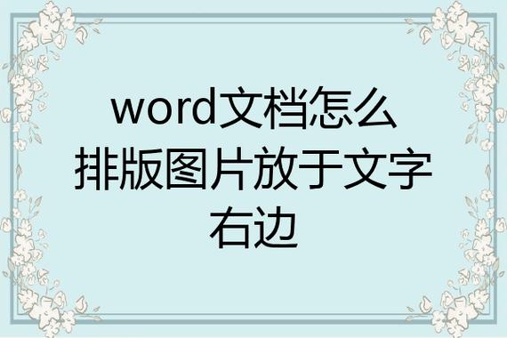 word文档图片怎么加文字