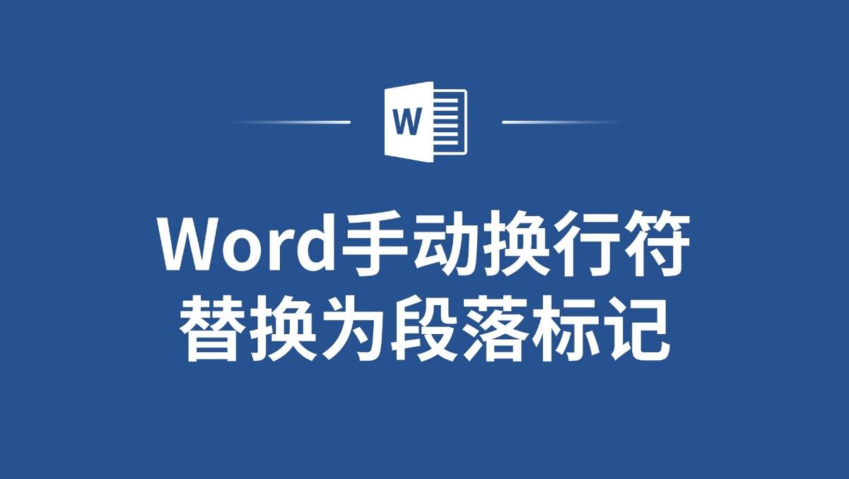 word换行符怎么去掉