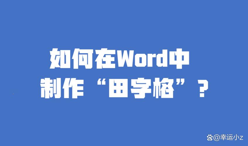 word怎么田字格打字