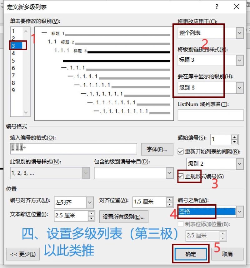 word多级列表怎么设置