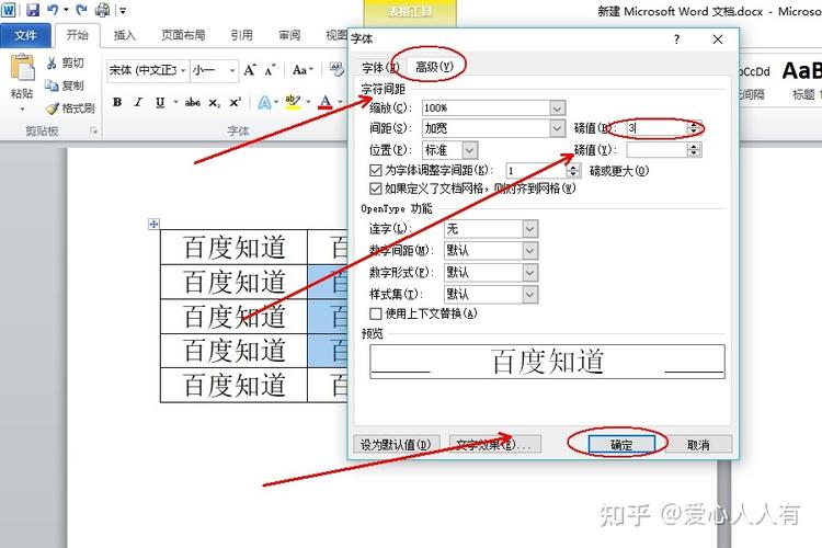 word表格字体间距怎么调