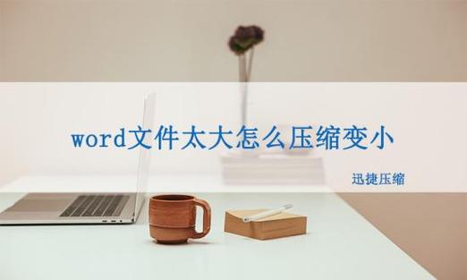 word文档太大怎么办