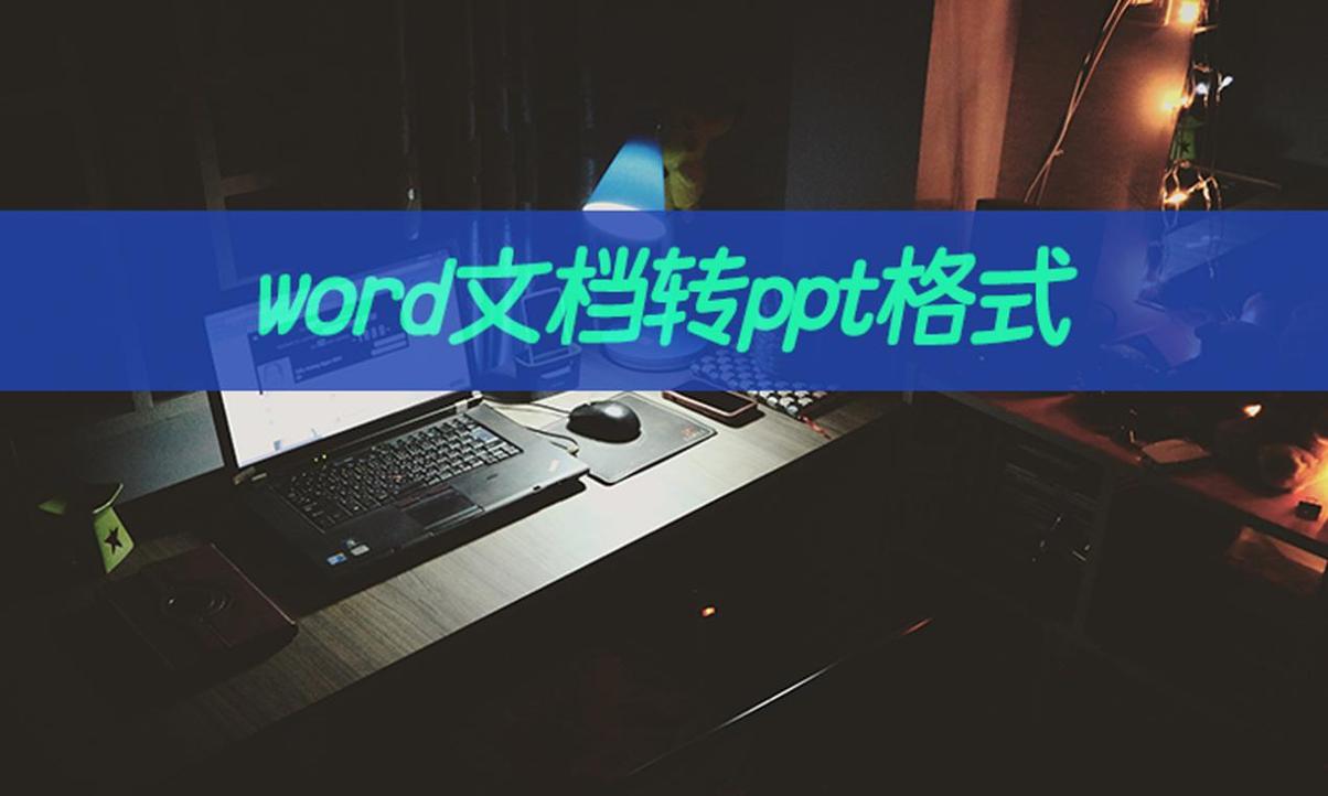 word怎么转ppt