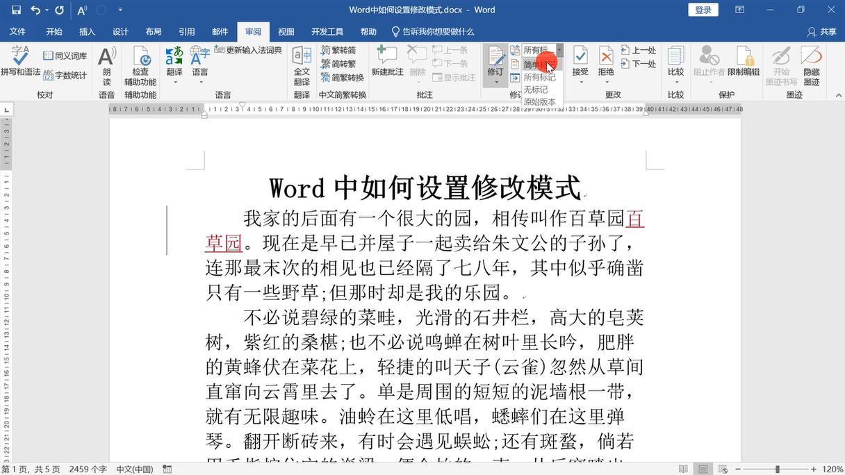 word怎么取消修订模式