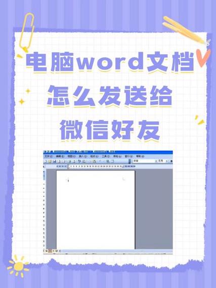 苹果微信怎么发word