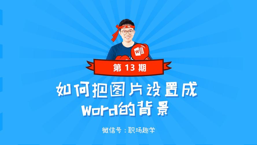 word文档怎么设置图片背景