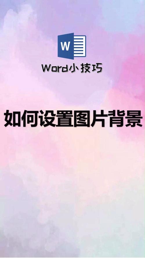 word的背景图怎么设置