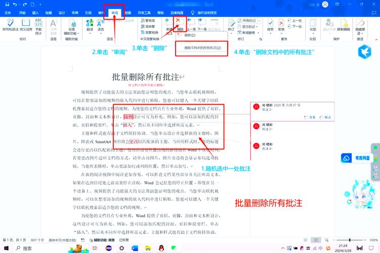 word文档怎么删除批注