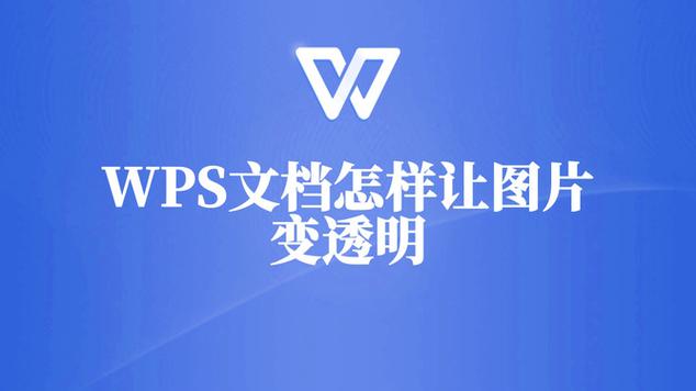 word插入的图片怎么透明