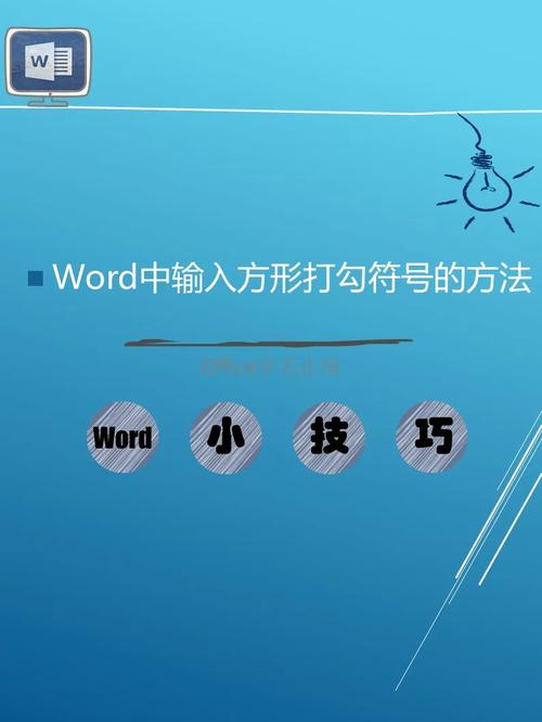 word中打勾怎么打出来