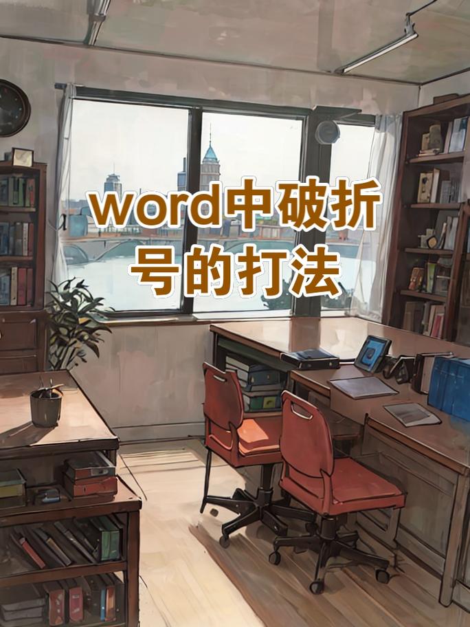 word里面怎么打破折号