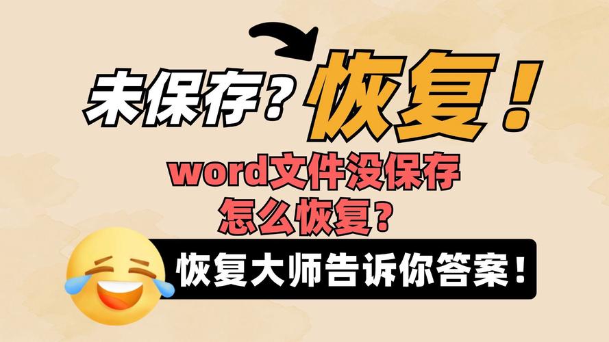 怎么找回word没保存的文档