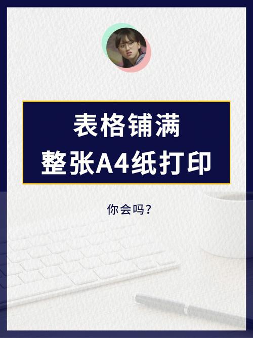 word表格打印怎么铺满a4纸