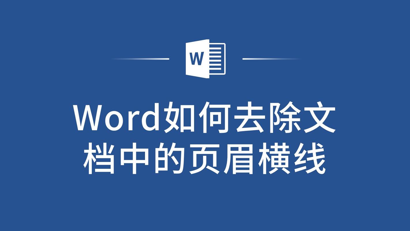 word中页眉上的横线怎么去掉