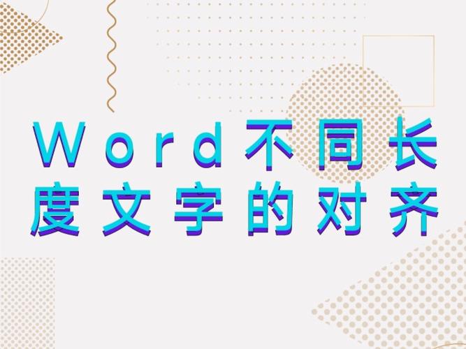 word字体对齐怎么写