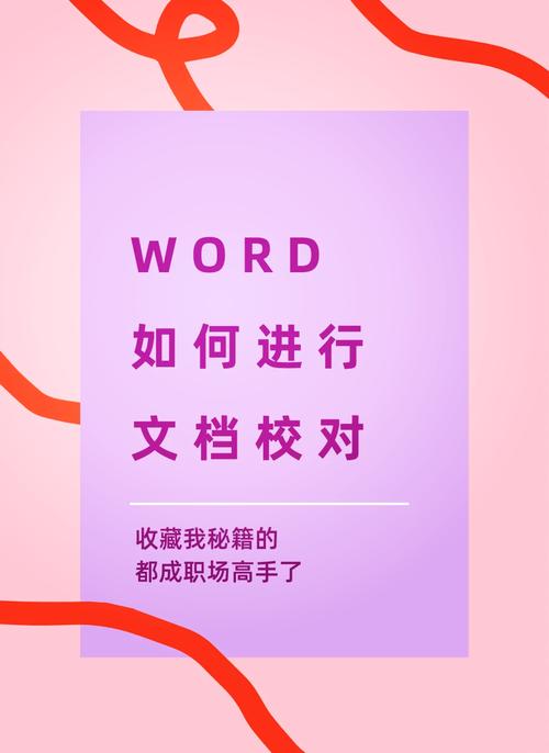 word文档怎么校对