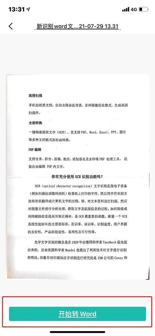 怎么将纸质文件转化为word文档