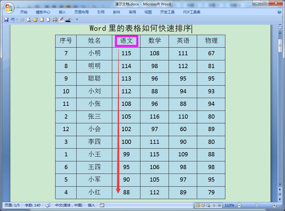 word表格怎么排序