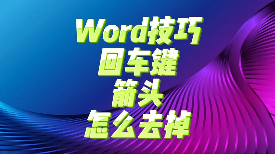 word文档中的回车键怎么消除