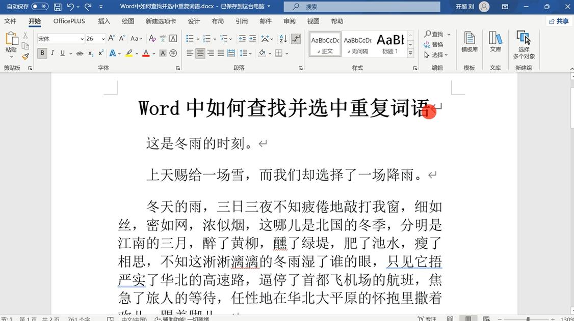 word怎么查找重复内容