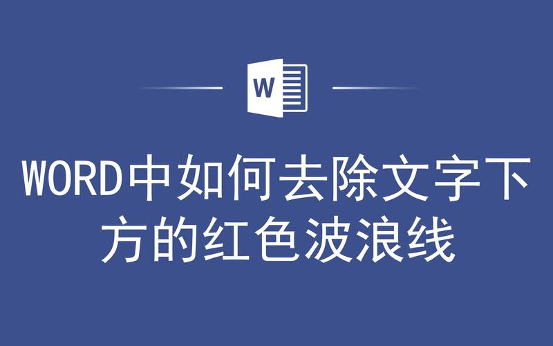 word文字下面有波浪线怎么去掉