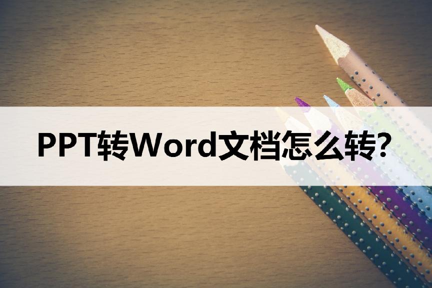 word怎么放到ppt