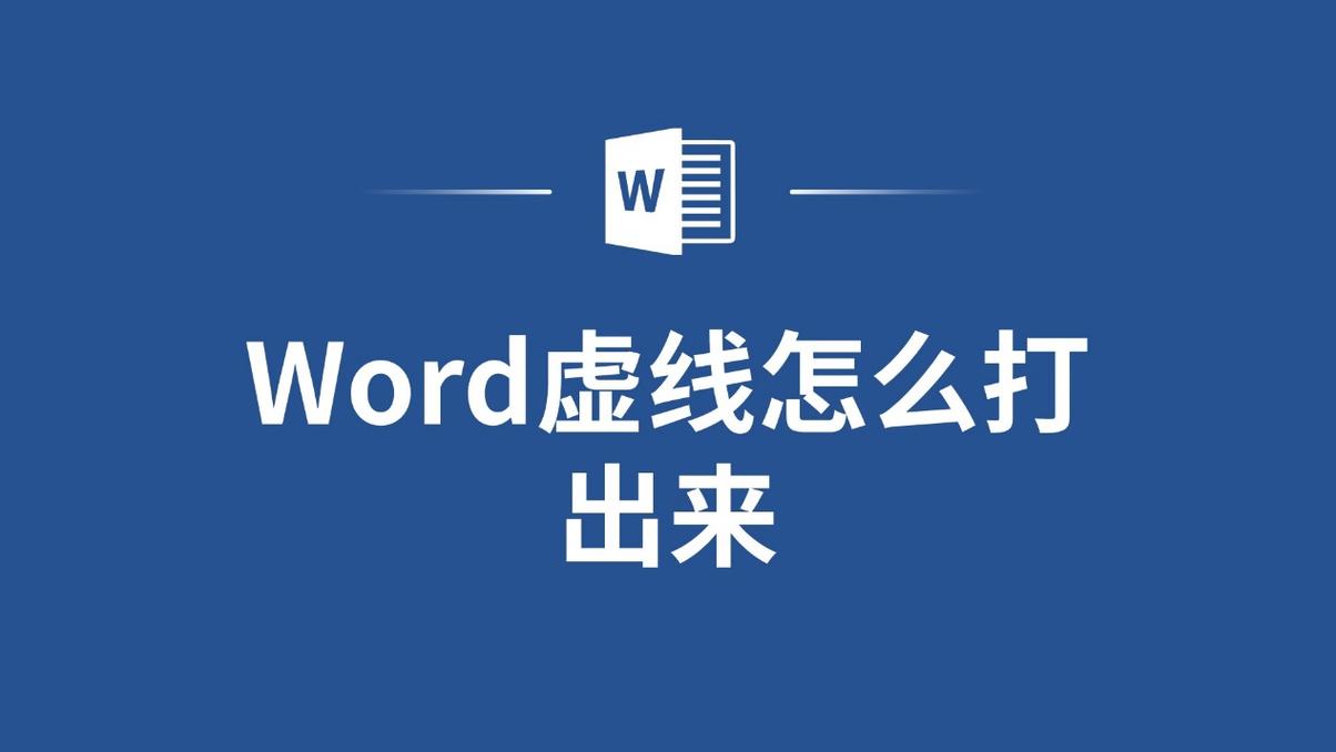 怎么在word添加虚线