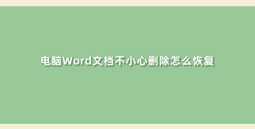 word文档不小心删除怎么恢复