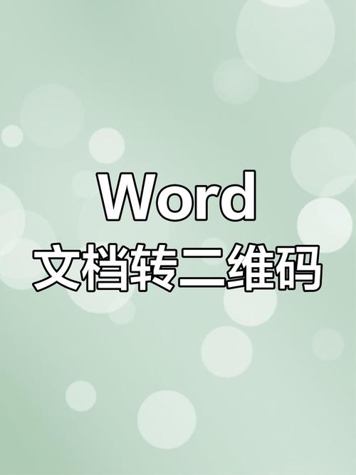 word文档怎么生成二维码