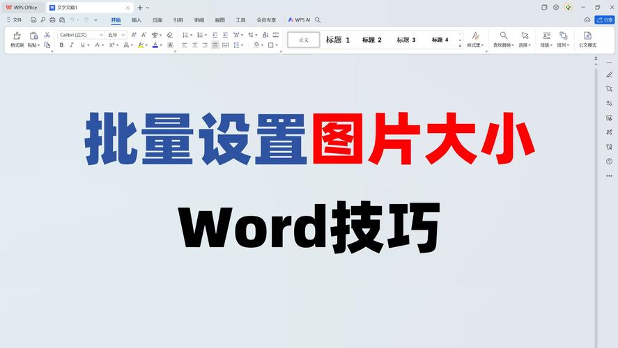 word怎么统一设置图片大小