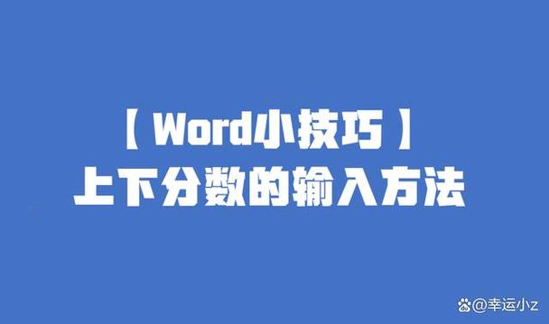 word怎么分子分母