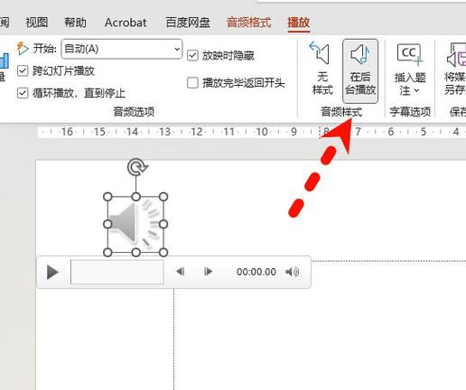 word怎么插背景音乐