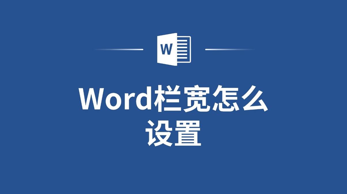 word2010栏宽怎么设置