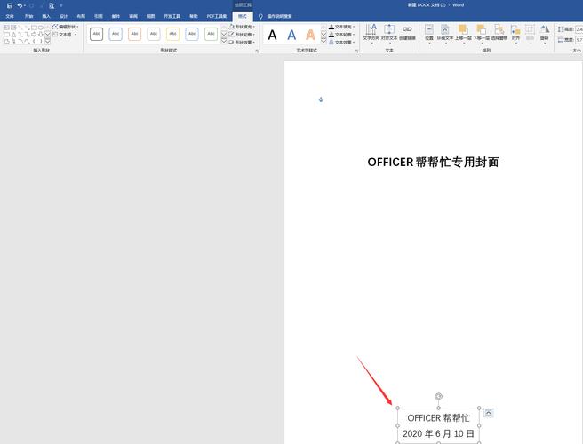 word 怎么制作封面图片