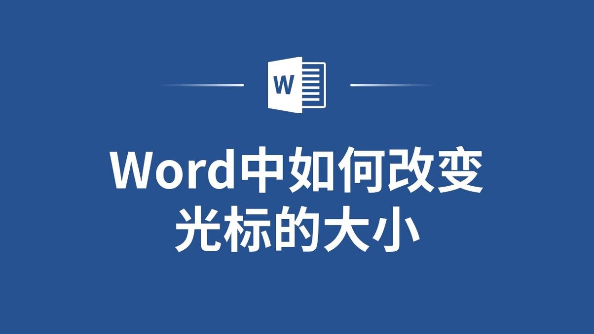 word怎么定位光标