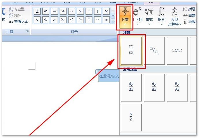 word2007怎么输入分数