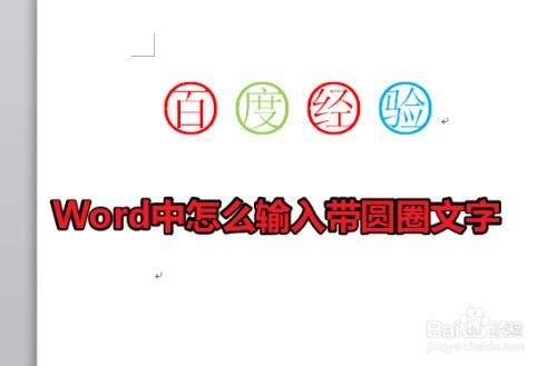 怎么在word里打圆圈