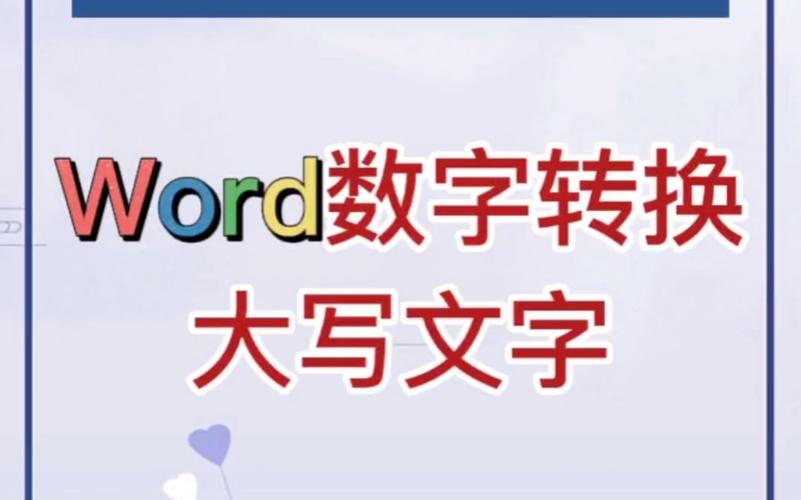 word怎么大写数字