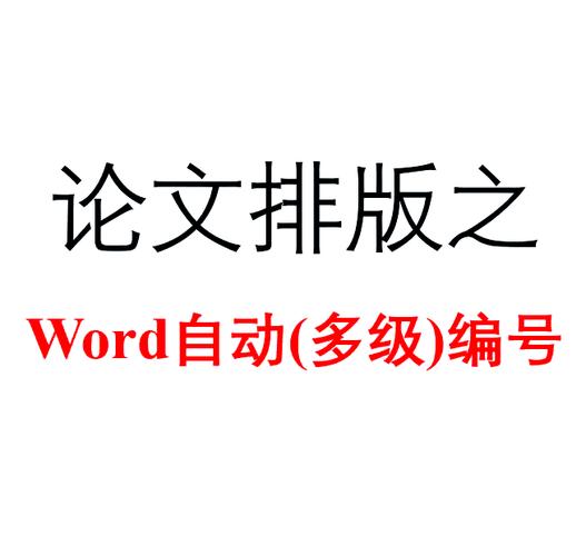 word2003怎么自动编号