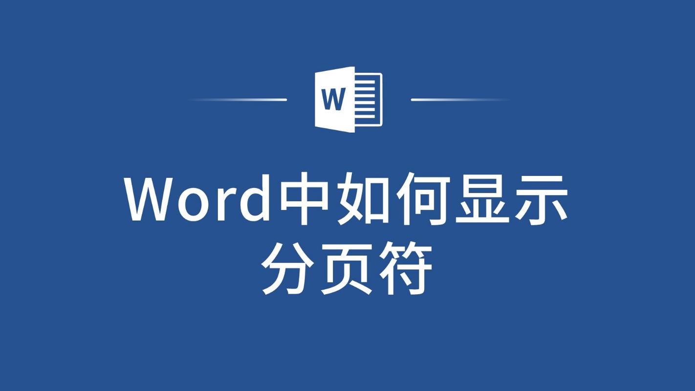 word怎么设置分节符