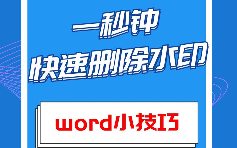 word里怎么去掉水印