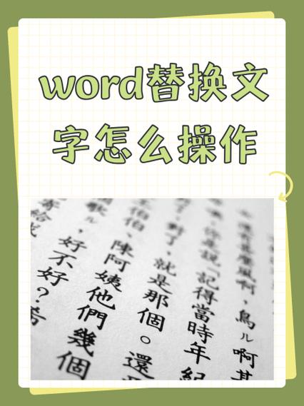 怎么替换word里的文字