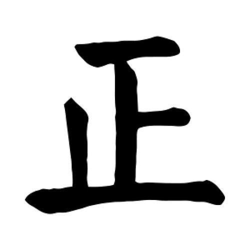 word内怎么画正字