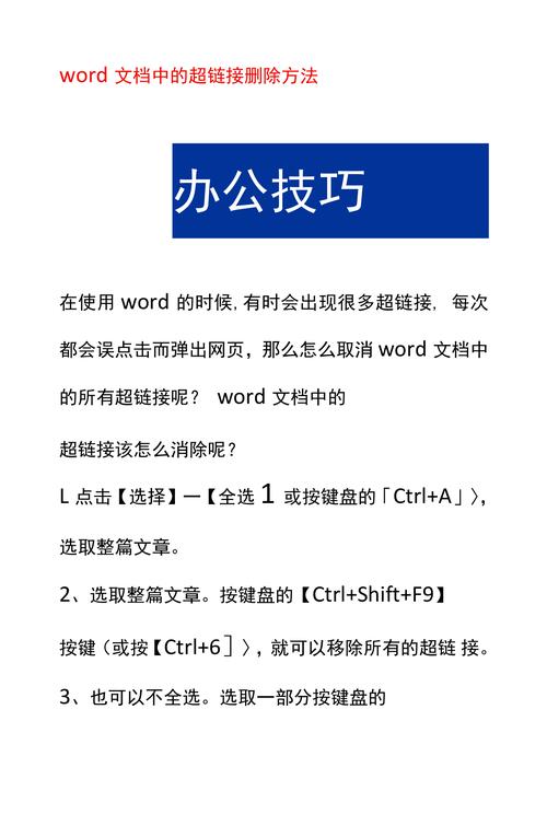 怎么删除word中链接