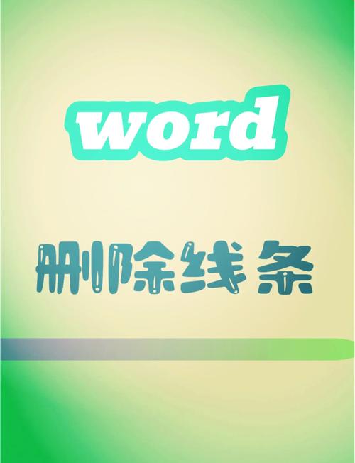 word横线怎么删除