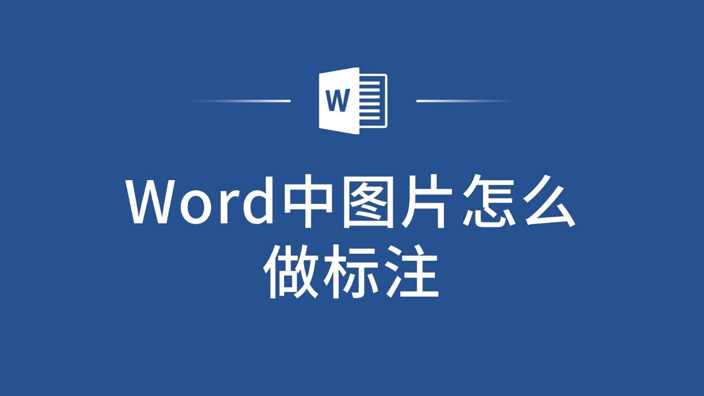 word怎么做标注