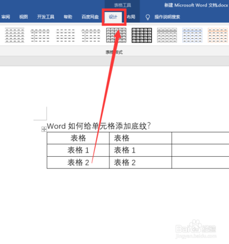 word中底纹怎么设置