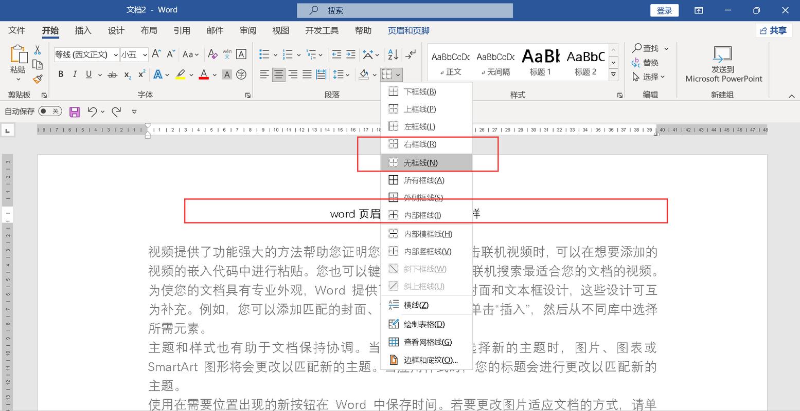 word怎么删除页眉横线