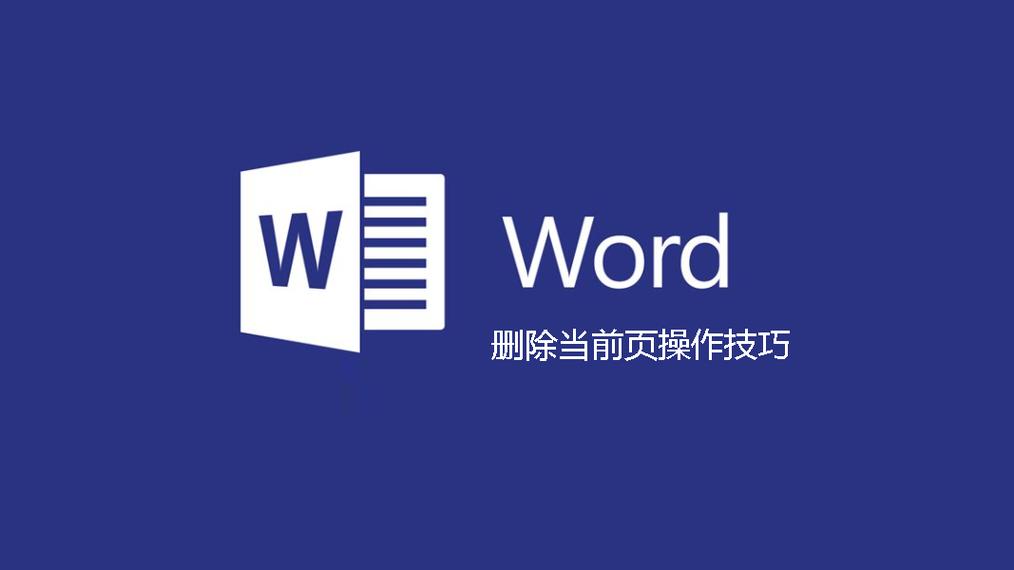 word怎么删除当前页