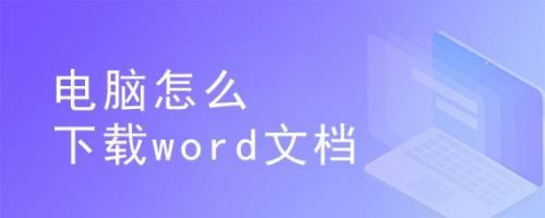 word怎么下载